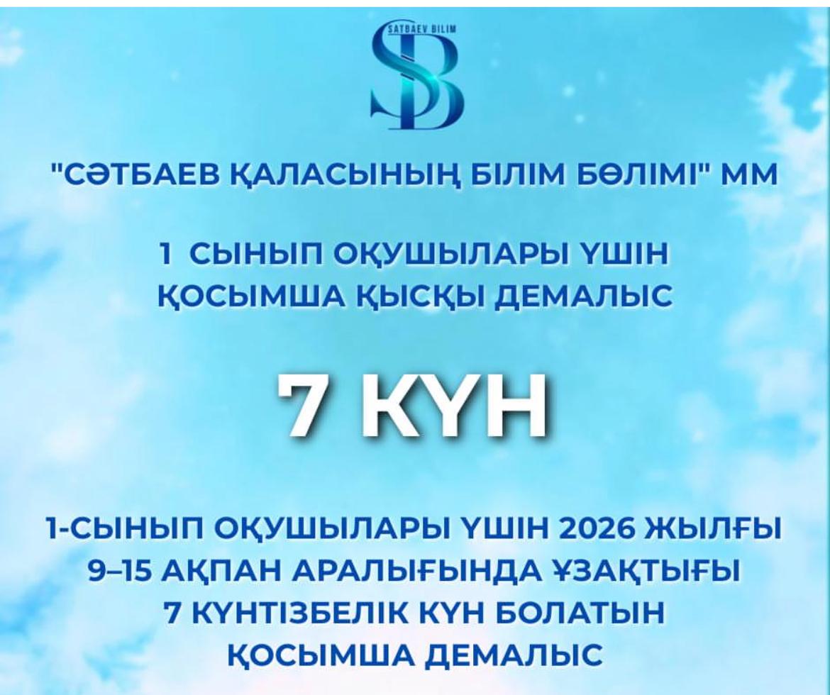 1-сынып үшін қосымша демалыс